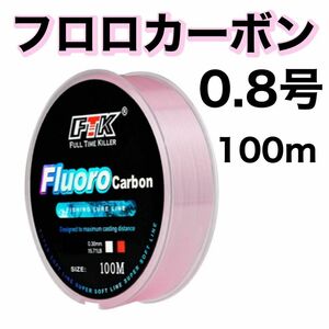 フロロカーボン 0.8号　ピンク　100m ハリス　道糸　ショックリーダー