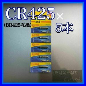 CR425　5本