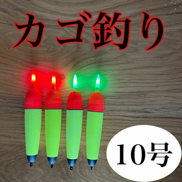 電気ウキ　10号　発泡ウキ　遠投カゴ釣り　ウメズ　ピアレ　ではない　12号