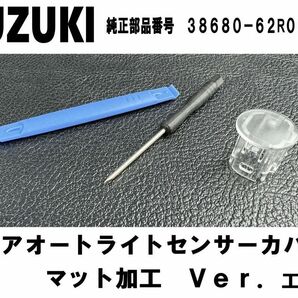 スズキ オートライト センサーカバー クリア マット加工品 新品 鈍化カバー 38680-62R00 ジムニー エブリイ