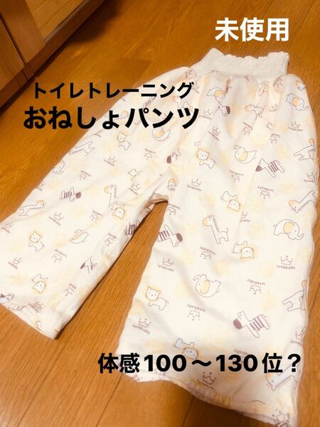 未使用＊コープ購入＊おねしょパンツ100〜130＊オムツ外し練習＊ トイレトレーニング ズボン トイトレ