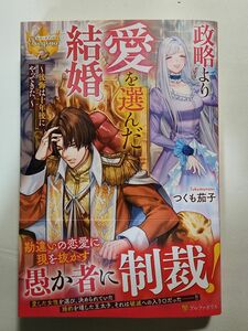 政略より愛を選んだ結婚。　後悔は十年後にやってきた。 （レジーナブックス） つくも茄子／〔著〕