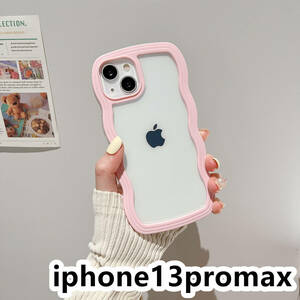 iphone13promaxケース カーバー TPU 可愛い　波型　　お洒落　軽量 ケース 耐衝撃高品質ピンク416