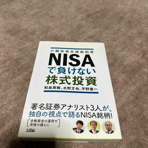 ＮＩＳＡで負けない株式投資　少額投資非課税制度 和島英樹／著　水野文也／著　平野憲一／著