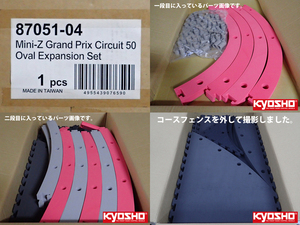 [ не использовался ] Kyosho (KYOSHO) Mini-Z Grand Prix circuit 50 овальный повышение комплект 32pcs.