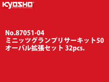 【未使用】京商（KYOSHO）ミニッツグランプリサーキット50 オーバル拡張セット 32pcs._画像10