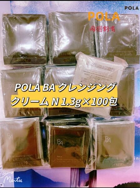 POLA BA 第6世代　クレンジングクリーム 1.3g x 100包