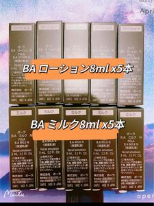 ポーラBAローションN 8ml × 5本　ミルクN 8ml × 5本