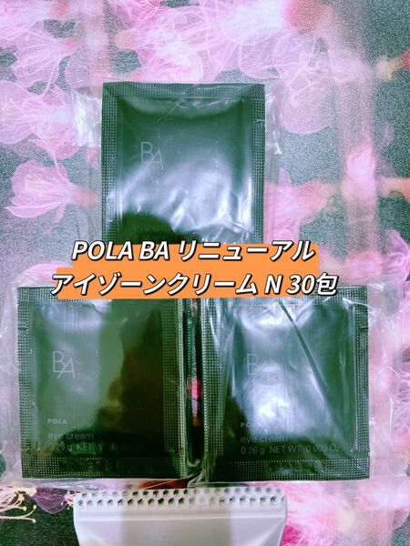 POLA BA リニューアルアイゾーンクリーム N 0.26g x30包