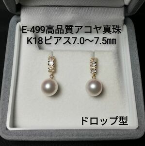 E499 高品質 アコヤ真珠 K18 デザインパールピアス7.0～7.5㎜ ドロップ型 ブラピアス 真珠屋さん あこや真珠 本真珠