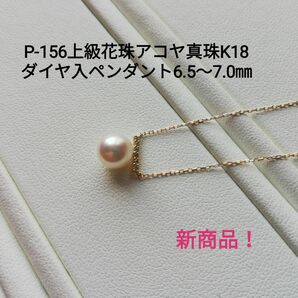 P156 上級花珠 アコヤ真珠 K18 ダイヤ入パールペンダント 6.5～7.0㎜ ラインバー 本真珠 高品質 あこや真珠 現品限