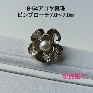B54アコヤ真珠ピンブローチ7.0～7.5㎜ 花 シルバー/ゴールド ツートンカラー お花デザイン あこや本真珠 現品限り パール