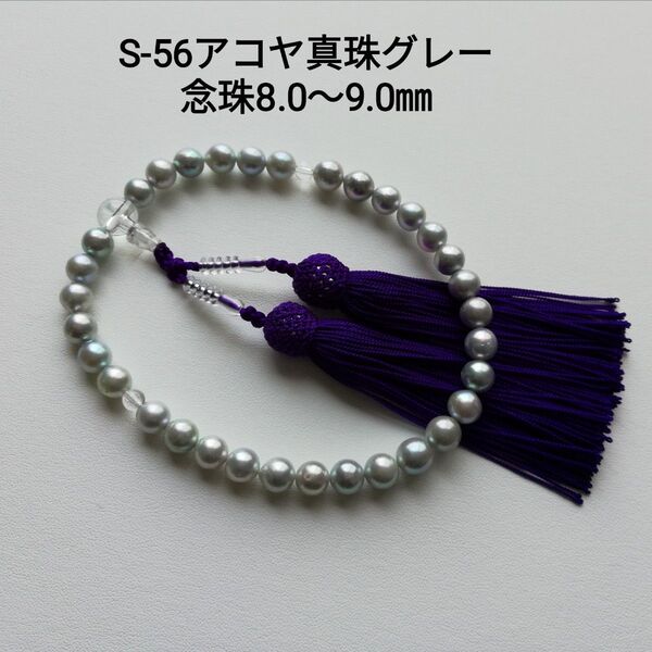 S56 アコヤ真珠 コバルトグレー 念珠 8.0~9.0㎜ パール 数珠 女性用数珠 葬儀 法事 パール 大珠 正絹 水晶