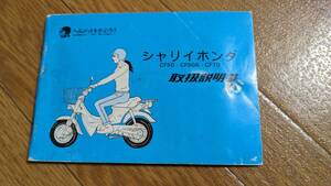 ★ HONDA シャリーホンダ 取扱説明書 型式 CF50 CF50A CF70 ★