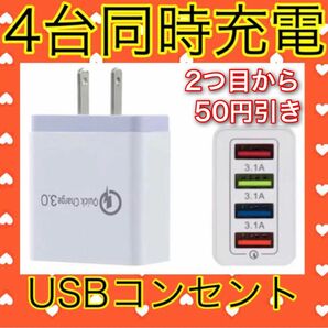 USB アダプター ACアダプター コンセント 充電器 4ポート 4口 4台同時