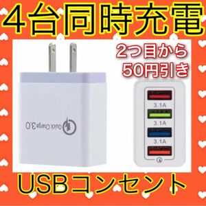USB アダプター ACアダプター コンセント 充電器 4ポート 4口 4台同時