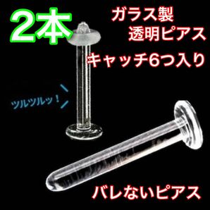 ガラス製 透明ピアス 14g 12mm 2本セット ストッパーリング付き