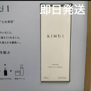 【最安値】KINUI きぬゆい キヌユイ タマヌピュアオイルセラム 美容液 30ml