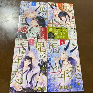 鬼の千年恋　1〜4巻【完結】 （Ｃｈｅｅｓｅ！フラワーコミックス） 七海月／著