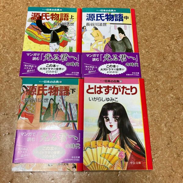 おまけ付き！　マンガ日本の古典　源氏物語　上中下巻セット　長谷川法世本