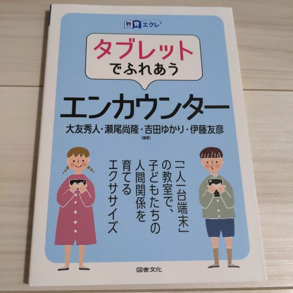 タブレットでふれあうエンカウンター （教育エクレ） 大友秀人／編著　瀬尾尚隆／編著　吉田ゆかり／編著　伊藤友彦／編著