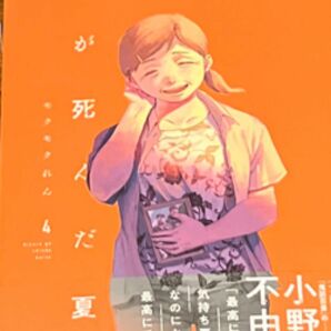 光が死んだ夏 4巻　未読品