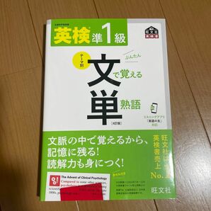 音声アプリ対応英検準1級 文で覚える単熟語 4訂版 (旺文社英検書)