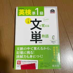 音声アプリ対応英検準1級 文で覚える単熟語 4訂版 (旺文社英検書)