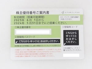 ★大黒屋★即決 番号通知のみ★スターフライヤー株主優待券 1枚★有効期限2024年5月31日まで★