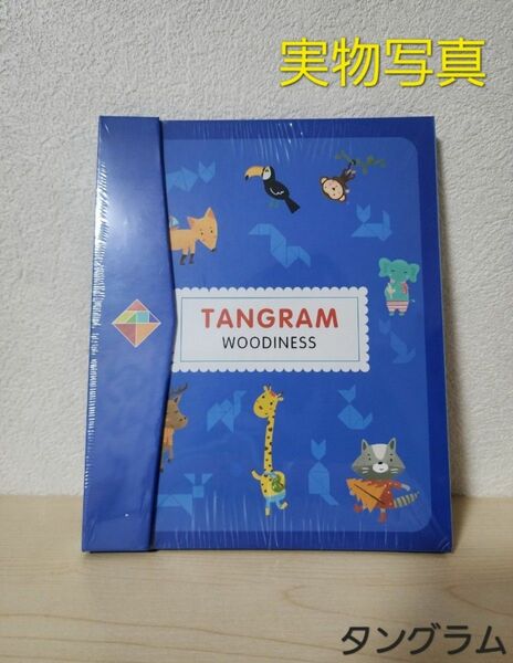 タングラムパズル 動物 知育玩具 モンテッソーリ 型はめ 脳トレ お得