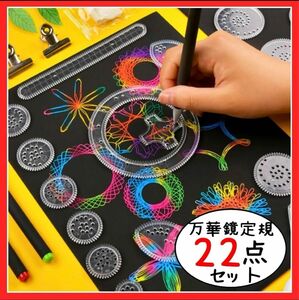 スピログラフ　お絵描き　絵心　万華鏡定規　模様　デザイン定規　子供　おもちゃ