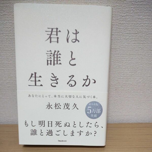 君は誰と生きるか 永松茂久／著