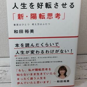 人生を好転させる「新・陽転思考」　事実はひとつ考え方はふたつ 和田裕美／著