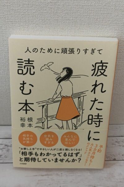 人のために頑張りすぎて疲れた時に読む本 根本裕幸／著