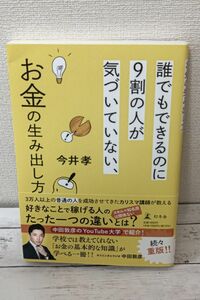 誰でもできるのに９割の人が気づいていない、お金の生み出し方 今井孝／著