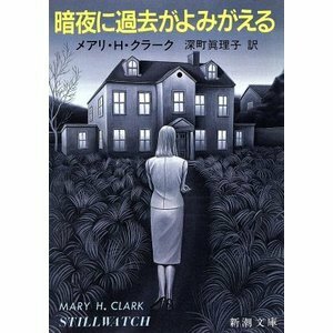 ★暗夜に過去がよみがえる／メアリ・H・クラーク／新潮文庫　初版★