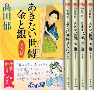 ◇◆ 送料無料 匿名配送 ◆◇　あきない世傳金と銀　1-5巻 セット / 高田郁 ◆◇ ハルキ文庫 即決♪