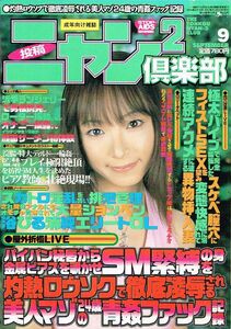 ◇◆　投稿 ニャン2倶楽部　2004年9月 通巻208号 ◆◇ 桃瀬えみる 綾乃梓 コアマガジン 送料185円♪