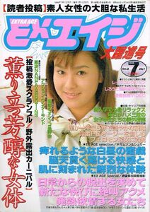 ◇◆　EXエイジ　1999年7月 Vol.2 ◆◇ たざわ身奈子 読者投稿 素人女性 私生活 野外露出 露出プレイ 平和出版 送料185円♪