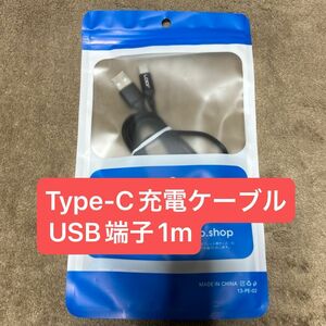 Type-C充電ケーブルUSB端子1m