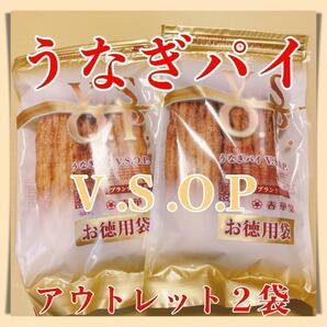 うなぎパイお徳用VSOP２袋アウトレット訳ありお菓子春華堂静岡愛知お土産617b