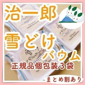 雪どけ正規品３袋治一郎バウムクーヘンお菓子詰め合わせバーム静岡土産524bの画像1