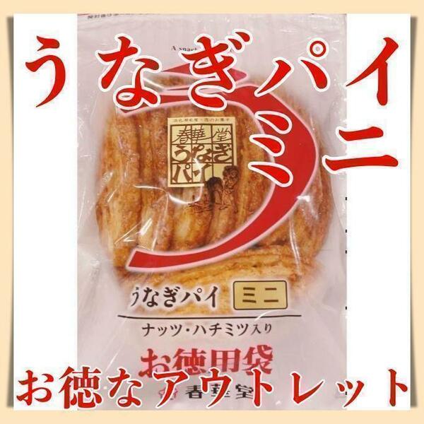 うなぎパイお徳用ミニ１袋アウトレット訳ありお菓子春華堂静岡愛知お土産619b