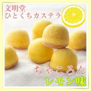 文明堂ちゃころんレモン味３袋夏限定菓子詰め合わせひとくちカステラ静岡土産624y