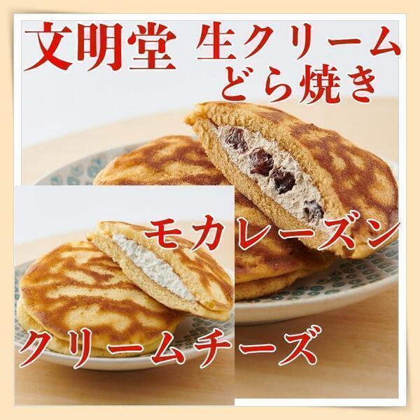 文明堂クリームどら焼きモカレーズン２袋チーズ２袋菓子詰め合わせ静岡土産530z