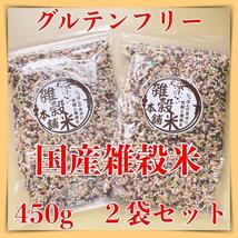 国産雑穀米グルテンフリー麦抜き雑穀米本舗４５０ｇ２袋十八穀米発芽25.5.9y_画像1