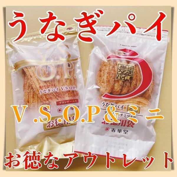 春華堂うなぎパイ徳用VSOP１袋＆ミニ１袋セットアウトレット訳ありお土産616a