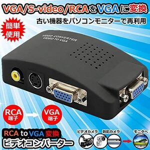 ★★VGA S-video RCA to VGA ビデオコンバーター CCTV DVD PC Laptop LCDテレビ モニター VIDECON