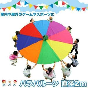 ★送料無料★【79ZA】パラバルーン 運動会 直径2M お遊戯会 リトミック体操 保育園 知育 子供 キッズ