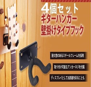 ★送料無料★4au/ギターハンガー フック 高強度 壁掛け 取付スクリュー付き ギタースタンド・ハンガー・ホルダー (4個セット)